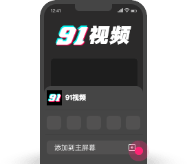 safari添加主到屏幕第二步